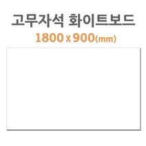 마그피아 고무자석 화이트보드 1800x900mm