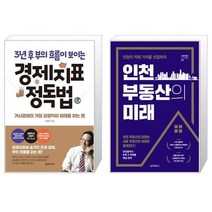 유니오니아시아 3년 후 부의 흐름이 보이는 경제지표 정독법 + 인천 부동산의 미래, [단일상품]