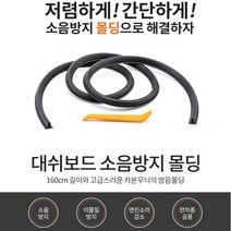자동차풍절음 엔진소음 카풍 막아주는 풍절음차단몰딩 데쉬보드 흡음제 블랙 고무몰딩