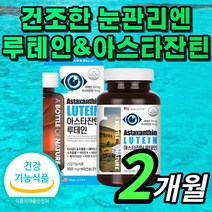 {BEST} 식약처 인증 루테인 아스탄 아스타 아스터 잔틴 자틴 연질 캡슐 루태인 누테인 류테인 헤마토코쿠스 카로티노이드 식약청 인정 정품 남성 여성 안구 망막 시력 눈 건강