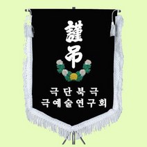 상패뜰 근조기16 근조기 상조기 장례기 깃발제작 동문회 상조회기