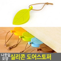 끈달린 나뭇잎모양 문닫힘방지 고정 실리콘 스토퍼