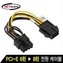 NETmate 6핀(F) to 그래픽 8핀 전원 케이블/NMP-VGA8P/파워서플라이 PCI-E 6핀을 그래픽카드용 PCI-E 8핀으로