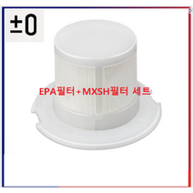 플러스마이너스 제로 무선청소기필터 Y010A020 필터세트, Y010A020 세트 1개