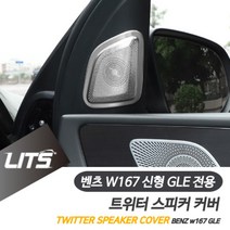 리우파츠 벤츠 W167 신형 GLE 전용 부메스터 트위터 스피커 몰딩 프레임 악세사리