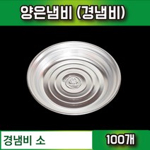 양은냄비 경냄비/ 경냄비 A형 소100개