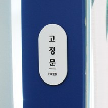 아크릴마트 미시오 당기시오 고정문 출입문 표찰 문패 미세요 당기세요 표시 표지판