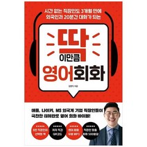 [다산북스]딱 이만큼 영어 회화 시간 없는 직장인도 3개월 만에 외국인과 20분간 대화가 되는, 없음, 다산북스