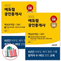 2022 에듀윌 공인중개사 1차 2차 핵심요약집+기출팩 부동산자격증 책 (사은품증정), 에듀윌 공인중개사 1차 핵심요약집+기출팩(2022)