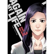 만화 어게인 마이 라이프 AGAIN MY LIFE 3, 로크미디어