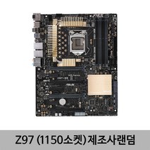 중고 메인보드 4세대 1150소켓 Z87/Z97 제조사랜덤 백패널X, Z97