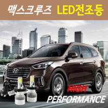 하이퍼포먼스 맥스크루즈 LED전조등(안개등) 8000루멘 6000K, LED전조등 H7 - 1세트