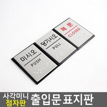 골든트리 사각 미니 점자판 출입문 표지판 알루미늄 표지판 시각장애인 안내판 유도판, 폐문 (CLOSED)