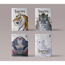 호랑이형님 만화 책 1-5 권 웹툰 단행본 구매, 호랑이형님 5