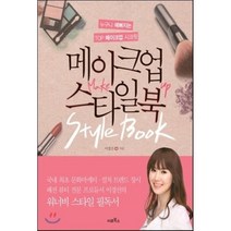 메이크업 스타일북 Makeup Style Book : 누구나 예뻐지는 TOP 메이크업 시크릿, 이경선 저, 미르북스