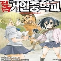 [개똥이네][중고-최상] 진격! 거인중학교 2