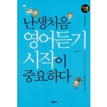 [개똥이네][중고-최상] 난생처음 영어듣기 시작이 중요하다