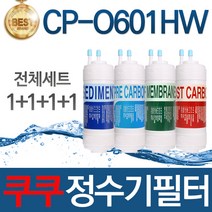 쿠쿠 CP-O601HW 고품질 정수기 필터 호환 전체세트, 선택01_전체세트(1+1+1+1=4개)