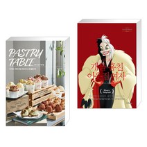 페이스트리 테이블 : 디저트 카페 창업 레시피 & 컨설팅 북 + 개를 훔친 이웃집 여자 (전2권)