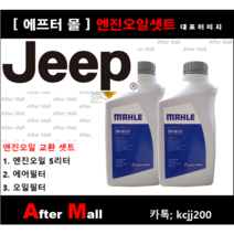 [지프 코맨더 엔진오일셋트] JEEP COMMANDER 3.0CRD (EXL/XHJP74)
