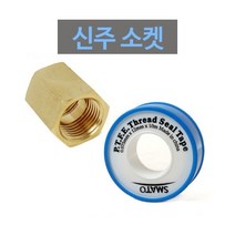 수드림 신주 소켓 20x32 (수도 배관 연결 부속 이음새