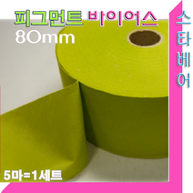 피그먼트 바이어스.80mm(5마 세트)45도 커팅.바이어스테이프.천연염색침구.이불.패드마무리, 2번:연두색-5마