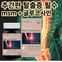 추간판 탈출증 허리 디스크 척추협착증 프리미엄 MSM 관절 영양제 약, 1+1 (2개월) 할인&무료배송