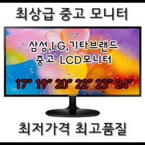 kkb테크 삼성 엘지 델 HP TG대기업제품 20인치 22인치 중고모니터 TG 대기업제품