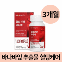 바나바 잎 리프 추출물 효능 공복 식후 혈당 낮추는 조절 관리 영양제 약 3개월분 + 사은품 증정, 1개