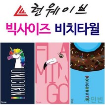 GBW6512C5 패션용품 예쁜 생활용품 생활잡화 비치타올 수영용품 비치타월 물놀이용품 샤인빈 수건 극세사타올 WIDE빅사이즈 수영장용품 수건 타월 가운, 도매24 WIDE파인애_플