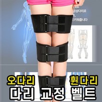 다리 보정 밴드 벨트 예쁜 다리알 교정 청바지핏 허벅지 무릎 골반 종아리 휜다리 교정기 오다리