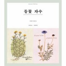 들꽃 자수, 상품명