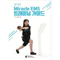 알기쉬운 미라클 EMS 트레이닝 가이드