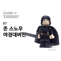 007 야경대 존 스노우 왕좌의게임 미니피규어 미피 호환블럭 블럭장난감 스타크 대너리스 브릭