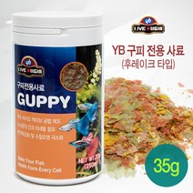 (네로앤펫) YB 구피전용사료 (후레이크 타입) 35g (250ml), YB 구피전용사료 35g (250ml)