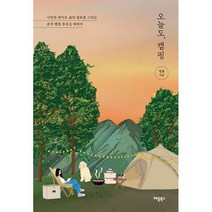 오늘도 캠핑 : 나만의 취미로 삶의 쉼표를 그리는 본격 캠핑 부추김 에세이, 도서