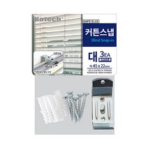 블라인드용 커튼스냅 대3개입 C-8024(꺽쇠와레일별도)