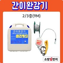 국가검정품 간이완강기 세트 2/3층 9m~10층 30m 건물 아파트 재난 대피로프 소방일번지, 6층
