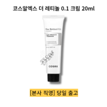 코스알엑스 더 레티놀 0.1 크림 20ml 잔주름부터깊은주름까지 탄력개선