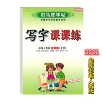 글씨본 서첩 사마언련 19 년 급 어문 영어 쓰다 자 수업 피트니스 모사함 부 위빙 인교판 초등학교 2657680844, 어문 상권, 5학년