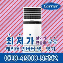 캐리어 스탠드 냉온풍기 에어컨 냉난방기 사무실 업소용 13평 16평 18평 23평 25평 30평 40평 실외기포함 수도권무료배송 인버터 C050, 캐리어 냉난방기[13평형]