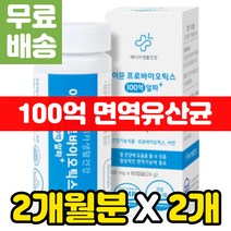 듀얼 상온 유산균 혐기성균 장 면역 활동 쾌변 락토바실러스 수험생 비피더스 캡슐 멀티 영양제 바이오틱스 듀폰 다니스코 온가족 종류 LGG 프로바이오텍스 이뮨 프로바이오틱스 100억