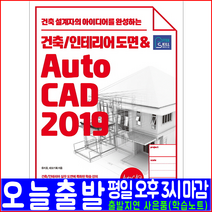 아이콕스 오토캐드 AutoCAD 2019(건축 인테리어 도면 실무 설계자 설계사)(아이콕스 애프터스킬 유지호 네모기획 책 교재)