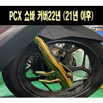 PCX125(21년~) 쇼바커버 P7687, 골드