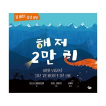 해저 2만 리 : 네모와 노틸러스호 그리고 깊은 바다의 또 다른 신비, 풀빛