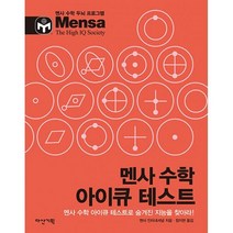 밀크북 멘사 수학 아이큐 테스트, 도서