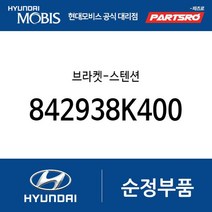 브라켓-스텐션 (842938K400) 뉴 슈퍼 에어로 시티 슈퍼 에어로 시티 특장 카운티 글로벌900/그린시티