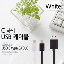 Usb C타입 케이블 화이트 갤럭시호환s8c타입