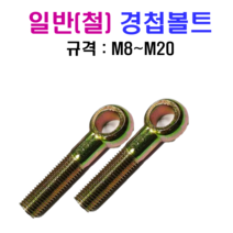 일반(철) 경첩볼트 M8~M20 SUS 304, M16x100mm, M16