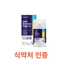 내츄럴플러스 임팩트 멀티비타민 미네랄 23 90캡슐 종합 비타민 미네랄 스트레스 피로 피곤 과로 면역 활력 에좋은 중 장년 층 온가족 현대인 직장인 수험생 코스트코 홈쇼핑 광고, 90캡슐X2개